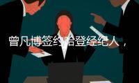 曾凡博签约哈登经纪人
，未来继续冲击NBA梦想
