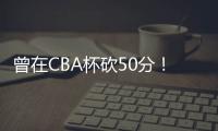 曾在CBA杯砍50分
！媒体人：NBL江西赣驰取消注册外援尼文