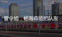 曾令旭：杨瀚森能把队友招呼起来 这是一种能力 这种性格能成事