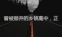 曾被撤并的乡镇高中，正在恢复办学