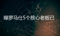 曝罗马仕5个核心老板已全跑马来西亚了！这一切都是卷利润惹的祸