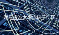 曝具俊晔太想念孩子，汪小菲撕破脸断供大S房子
，S妈联系不上急疯