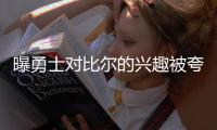 曝勇士对比尔的兴趣被夸大�，不轻易接受底薪�！加盟快船是板上钉钉