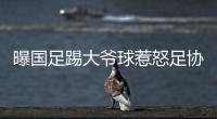 曝国足踢大爷球惹怒足协：高层惊讶全队躺平 将给队员做思想工作