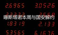 曝斯塔诺本周与国安解约 否认赴其他中超球队执教