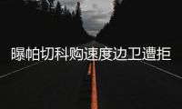 曝帕切科购速度边卫遭拒 高层
：别推卸给客观原因