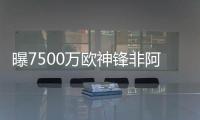 曝7500万欧神锋非阿森纳不去，主动和老东家摊牌：降薪也要离队