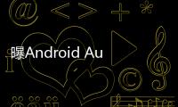 曝Android Auto车联系统告别Google助理
	，转投Gemini 怀抱