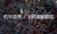 机场首秀�，飞利浦智能晾衣架大屏广告重磅上线!