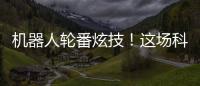 机器人轮番炫技！这场科普展在珠海举行→