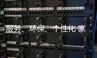 服务、环保、个性化 家具企业基业长青关键