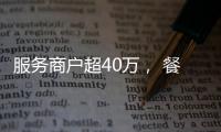 服务商户超40万， 餐饮SaaS巨头“哗啦啦”为何难提现
？