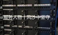 服务人物丨风沙中坚守�，三一直服没有“天气例外”