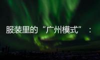 服装里的“广州模式”：供应链的数字赋能和产业集群的空间扩散