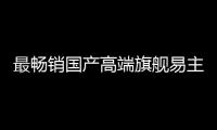 最畅销国产高端旗舰易主！华为Mate 70系列超越小米15系列