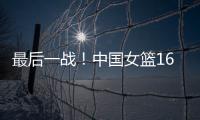 最后一战！中国女篮16人赴海口，李梦李月汝落选	，张子宇成焦点