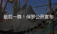 最后一舞�
！保罗公开宣布：打完就退役！最后一季能圆梦吗？