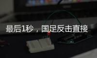 最后1秒，国足反击直接传出界�！董路狂批	
：这些球员只是假装在拼