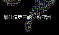 最佳仅第三轮，前亚洲一姐第五座大满贯在哪
？