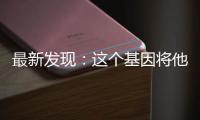 最新发现：这个基因将他的老年痴呆推迟了几十年