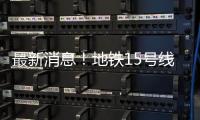 最新消息！地铁15号线新国展地区增1站——