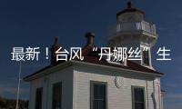 最新！台风“丹娜丝”生成