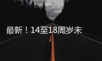 最新
	！14至18周岁未成年人这些情况可行政拘留