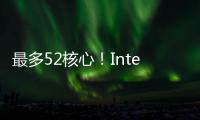 最多52核心！Intel下代Nova Lake