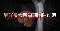 最好最惨皆由韩国队创造�，世界杯亚洲球队历届战绩回顾