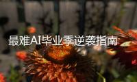 最难AI毕业季逆袭指南	！真人类的机会来了