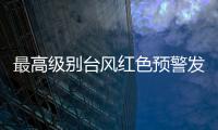 最高级别台风红色预警发布： “贝碧嘉”明天将登陆，江浙沪有大暴雨