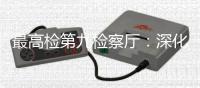 最高检第九检察厅�：深化未成年人全面综合司法保护