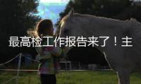最高检工作报告来了
！主要内容一文速览→