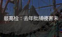 最高检	：去年批捕侵害未成年人犯罪57156人