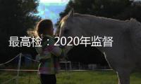 最高检：2020年监督“民告官”案件公开听证同比增长6.5倍