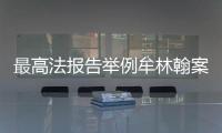 最高法报告举例牟林翰案
：婚前同居施暴须担刑责