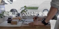 最高法：2024年全国法院新收各类知识产权案件近53万件