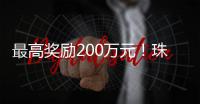 最高奖励200万元！珠海高新区AI“十条”新政力促产业提质增效