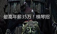 最高年薪35万�！横琴招聘17名员额制教师