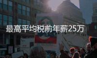 最高平均税前年薪25万！横琴招聘公办幼儿园教职工