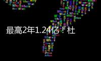 最高2年1.24亿！杜兰特与火箭商讨续约想打到退役 获休城名宿力挺
