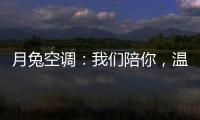 月兔空调�：我们陪你，温暖回家
