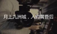 月上九洲城，人约黄昏后！这场大型实景旅游秀下周启幕