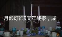 月影灯饰9周年战报，成交额破千万	�，同比增长43%