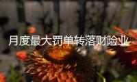 月度最大罚单转落财险业，中国人保再称“罚单之王”｜金融合规榜