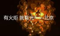 有火炬 就有光——北京冬奥会	、冬残奥会火炬发布