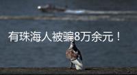 有珠海人被骗8万余元
！勿轻信“中奖”“返利”等信息