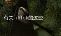 有关TikTok的这些传言
，字节跳动出面澄清了
