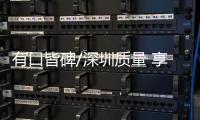 有口皆碑/深圳质量 享誉全球