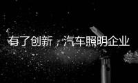 有了创新，汽车照明企业才处于“新”点